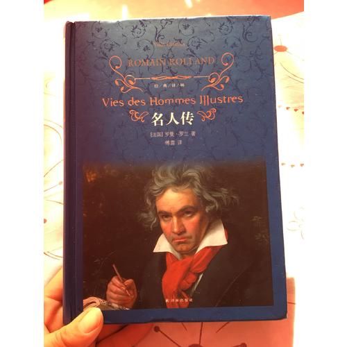 經典譯林：名人傳（精裝）