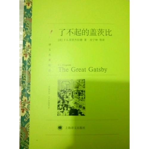 了不起的蓋茨比(譯文名著精選)