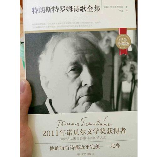 特朗斯特羅姆詩歌全集(紀念珍藏精裝版)