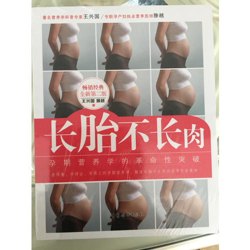 長胎不長肉（全新第二版）