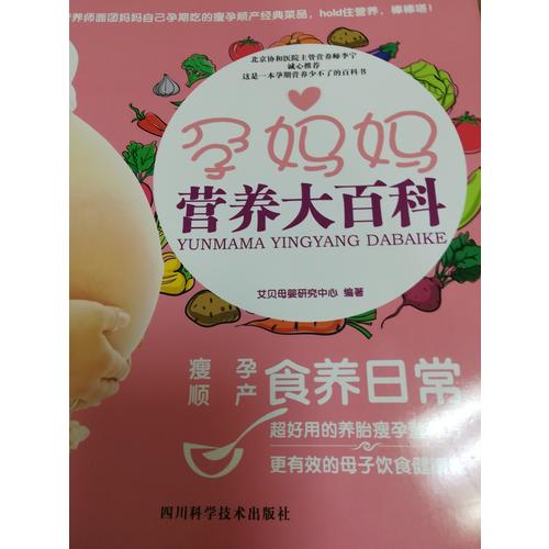 孕媽媽營(yíng)養(yǎng)大百科