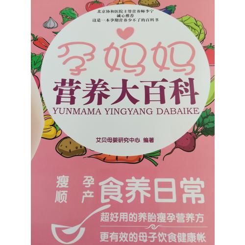 孕媽媽營(yíng)養(yǎng)大百科