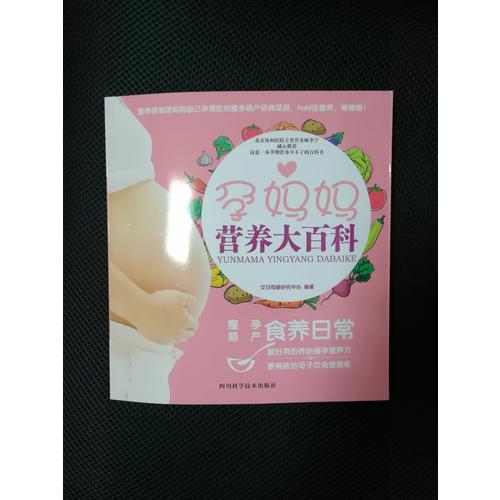 孕媽媽營(yíng)養(yǎng)大百科