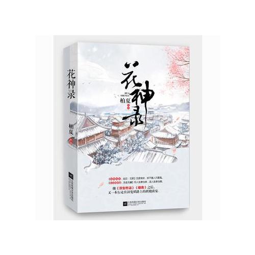 花神錄