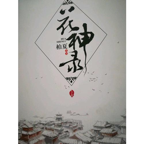 花神錄