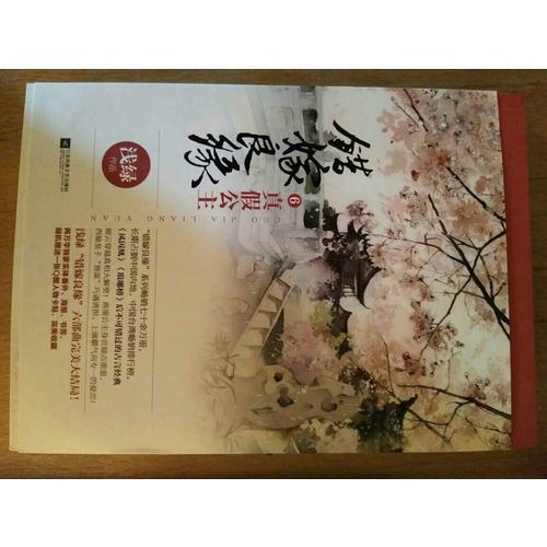 錯嫁良緣6真假公主（全二冊）