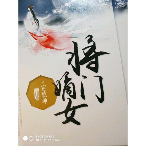 將門嫡女之定乾坤（完結篇）（全二冊）