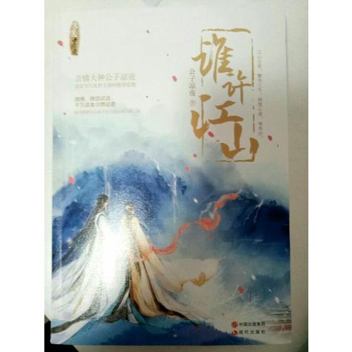 誰許江山