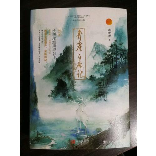 青崖白鹿記·十周年紀念版（全2冊）