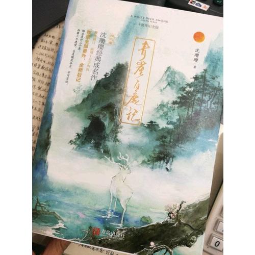青崖白鹿記·十周年紀念版（全2冊）