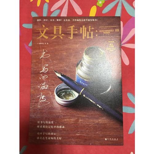 文具手帖9：書(shū)寫(xiě)的溫度