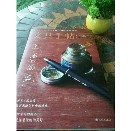 文具手帖9：書(shū)寫(xiě)的溫度