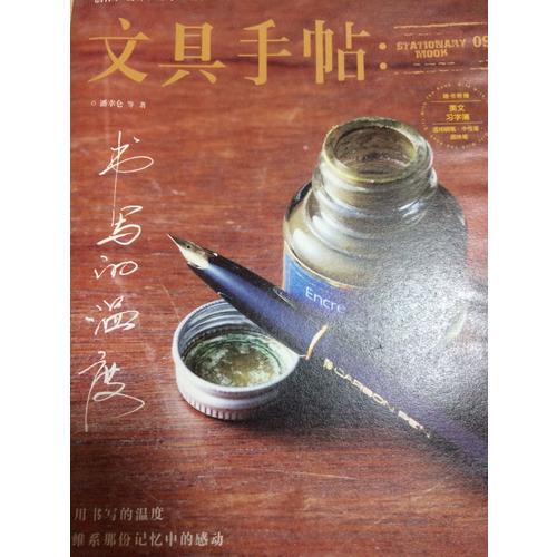文具手帖9：書(shū)寫(xiě)的溫度