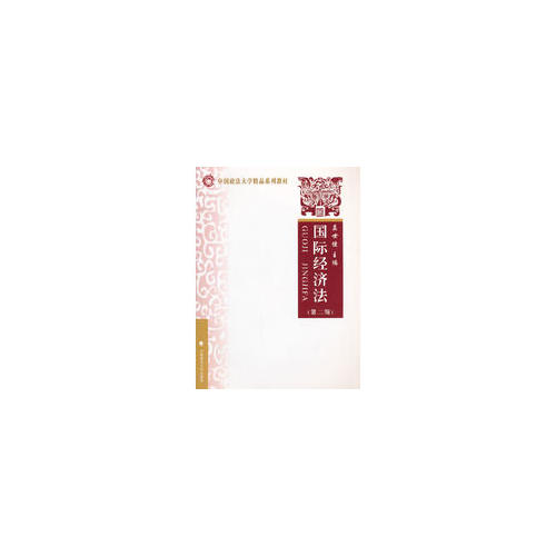 國際經(jīng)濟(jì)法（第二版）