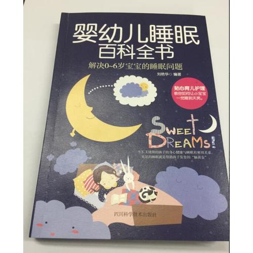 嬰幼兒睡眠百科全書