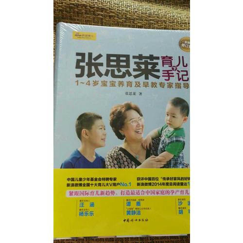 張思萊育兒手記（下）· 1～4歲寶寶養(yǎng)育及早教專家指導(dǎo)（全新修訂版）