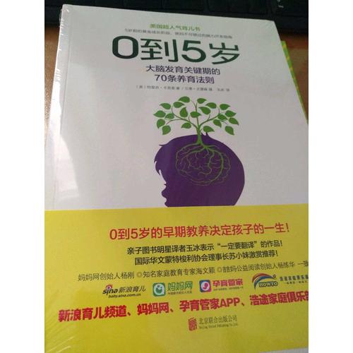 0到5歲：大腦發(fā)育關鍵期的70條養(yǎng)育法則