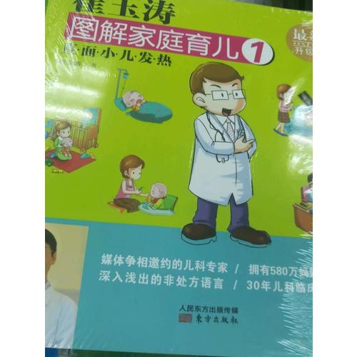 崔玉濤圖解家庭育兒1（近期升級(jí)版）：直面小兒發(fā)熱