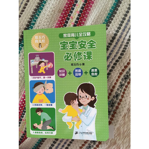 家庭育兒全攻略 寶寶安全必修課