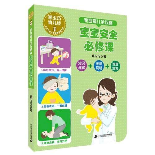 家庭育兒全攻略 寶寶安全必修課
