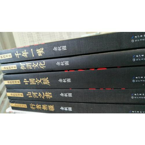 余秋雨書系5冊(cè)套裝