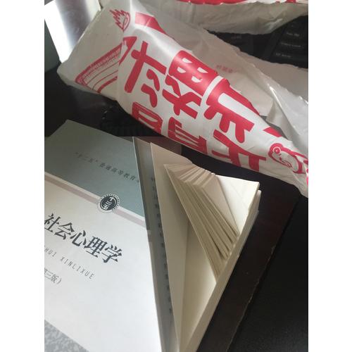 十二五普通高等教育本科部級(jí)規(guī)劃教材·社會(huì)心理學(xué)（第三版）