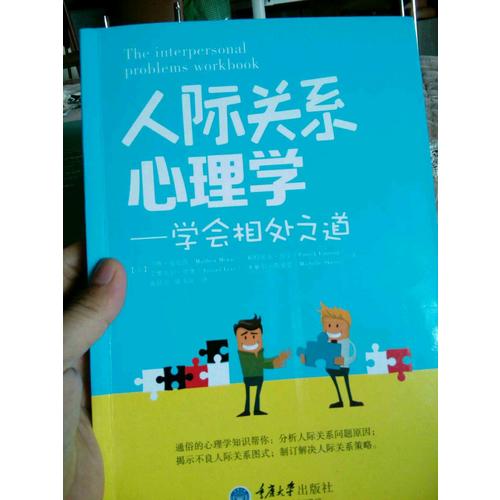 人際關(guān)系心理學(xué)：學(xué)會(huì)相處之道