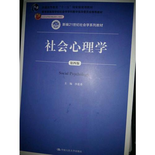 社會心理學（第四版）