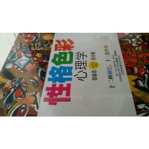 性格色彩心理學