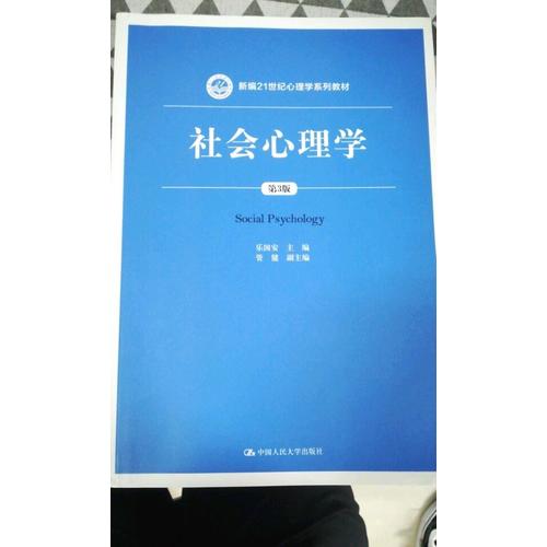 社會心理學（第3版）