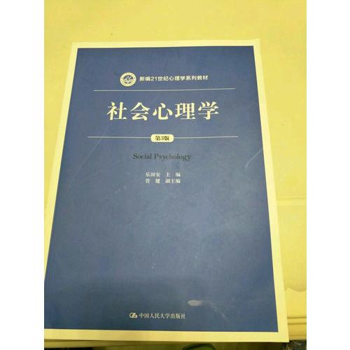 社會心理學（第3版）