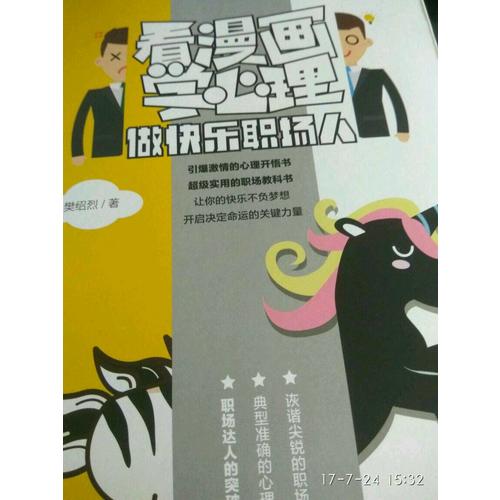 看漫畫學心理·做快樂職場人
