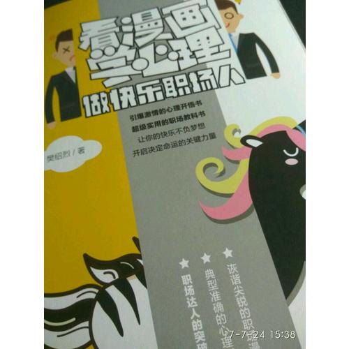 看漫畫學心理·做快樂職場人