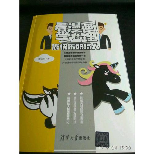 看漫畫學心理·做快樂職場人