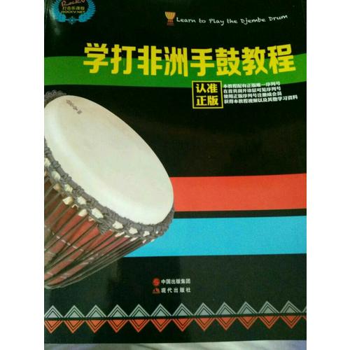 學打非洲手鼓教程