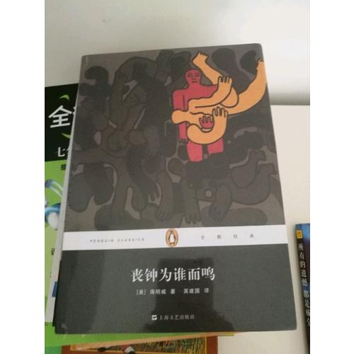 喪鐘為誰而鳴(平裝本)