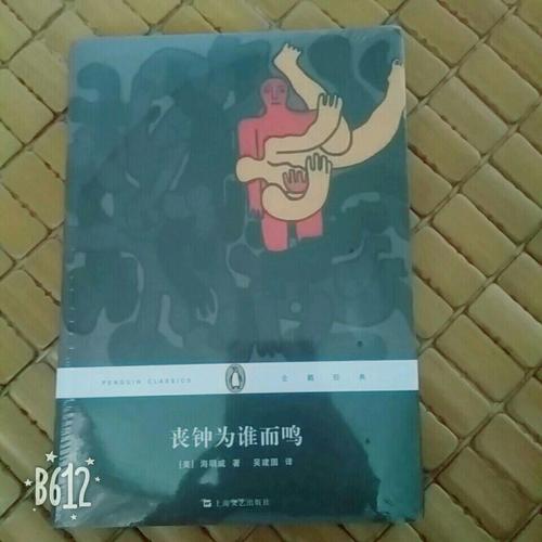喪鐘為誰而鳴(平裝本)