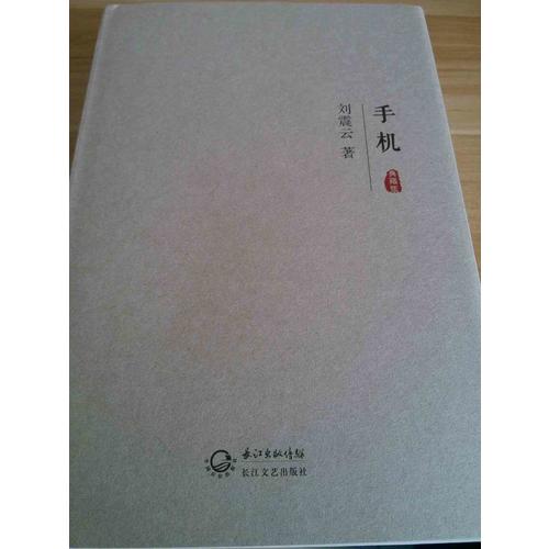 劉震云經典作品集（全六冊）