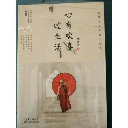 心有歡喜過生活：林清玄經(jīng)典散文精選