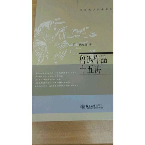 魯迅作品十五講