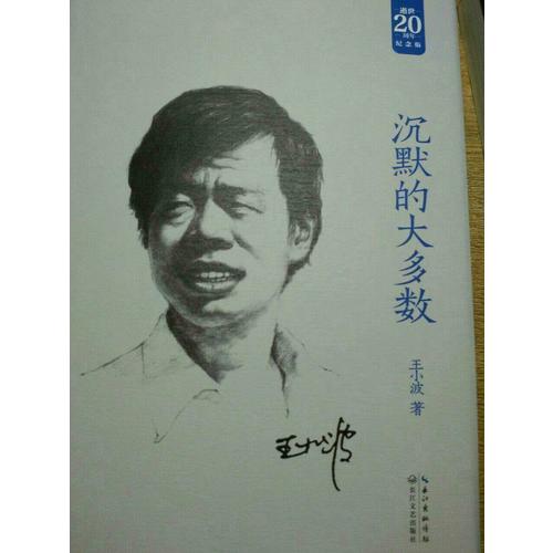 沉默的大多數：王小波經典作品集（20周年紀念版）
