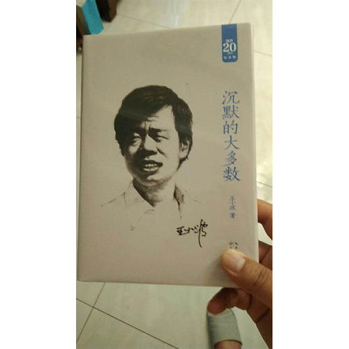沉默的大多數：王小波經典作品集（20周年紀念版）