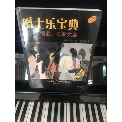 爵士樂寶典 即興、編曲、樂曲大全