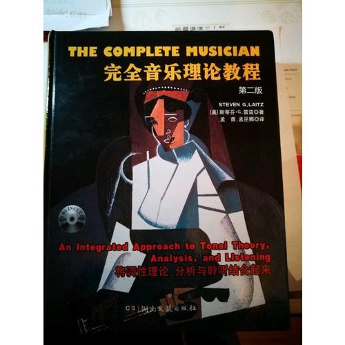 音樂理論教程(第二版）