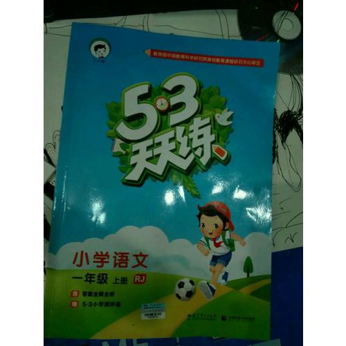 2017年秋 53天天練 小學(xué)語文 一年級(jí)上冊(cè)（人教版）