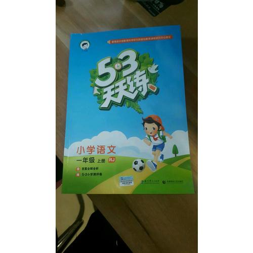 2017年秋 53天天練 小學(xué)語文 一年級(jí)上冊(cè)（人教版）