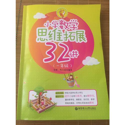 小學數學思維拓展32講（一年級）