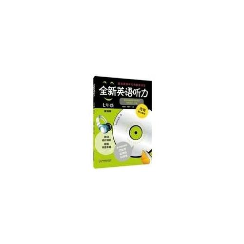 全新英語聽力·一年級（基礎版）