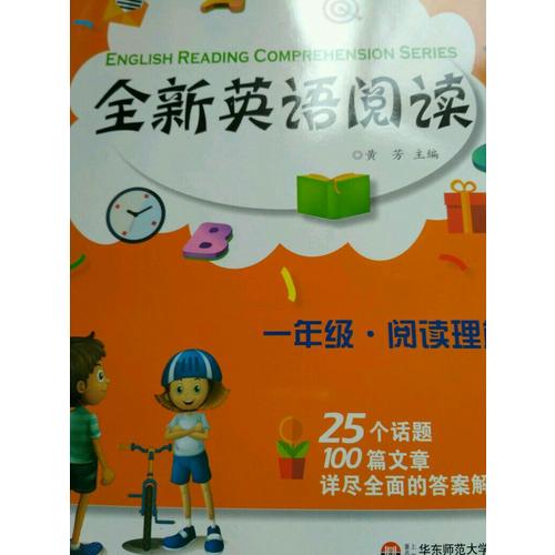 全新英語閱讀:一年級·閱讀理解