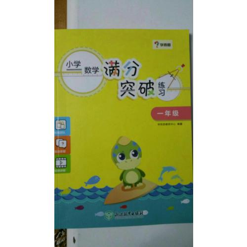 學而思·小學數學滿分突破練習一年級